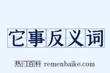 它事反义词是什么意思的图片